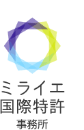 ミライエ国際特許事務所