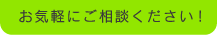お気軽にご相談ください!